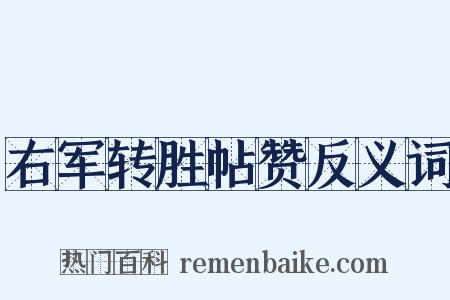右军转胜帖赞反义词是什么意思的图片